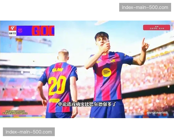 巴萨主场3-0莱万特，费尔明替补登场远射建功锁定胜局