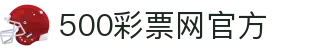 500彩票网官方首页 - 最全线上购票服务平台